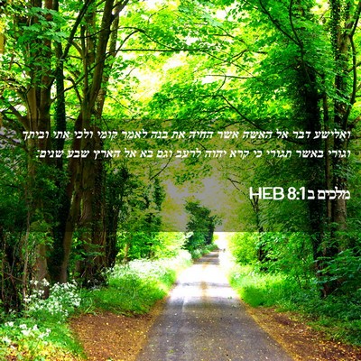 Picture 02 - מלכים ב 8:1 HEB - ואלישע דבר אל האשה אשר החיה - Bible Verse Picture