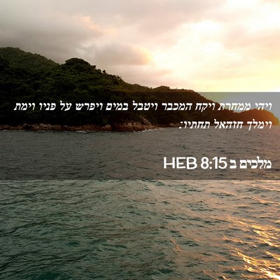 Picture 02 - מלכים ב 8:15 HEB - ויהי ממחרת ויקח המכבר - Bible Verse Picture