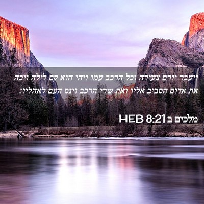Picture 02 - מלכים ב 8:21 HEB - ויעבר יורם צעירה וכל הרכב - Bible Verse Picture