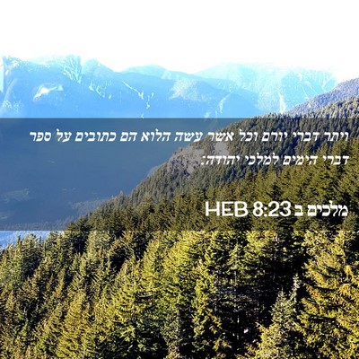 Picture 02 - מלכים ב 8:23 HEB - ויתר דברי יורם וכל אשר עשה - Bible Verse Picture