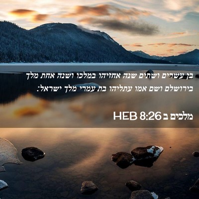 Picture 02 - מלכים ב 8:26 HEB - בן עשרים ושתים שנה אחזיהו - Bible Verse Picture