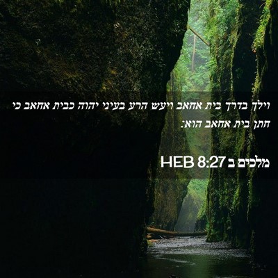 Picture 02 - מלכים ב 8:27 HEB - וילך בדרך בית אחאב ויעש הרע - Bible Verse Picture
