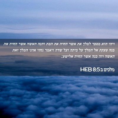Picture 02 - מלכים ב 8:5 HEB - ויהי הוא מספר למלך את אשר - Bible Verse Picture