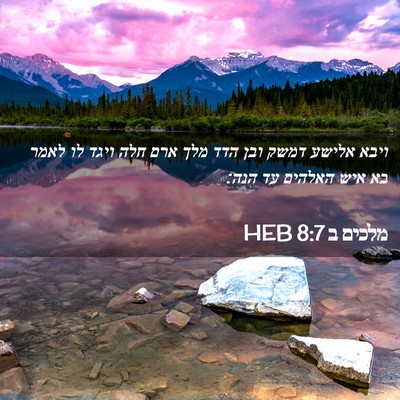 Picture 02 - מלכים ב 8:7 HEB - ויבא אלישע דמשק ובן הדד מלך - Bible Verse Picture