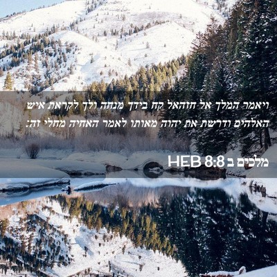 Picture 02 - מלכים ב 8:8 HEB - ויאמר המלך אל חזהאל קח בידך - Bible Verse Picture