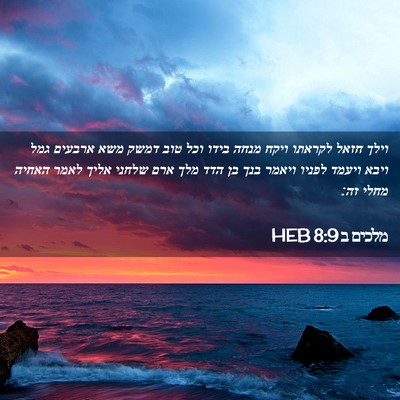 Picture 02 - מלכים ב 8:9 HEB - וילך חזאל לקראתו ויקח מנחה - Bible Verse Picture