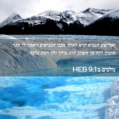 Picture 02 - מלכים ב 9:1 HEB - ואלישע הנביא קרא לאחד מבני - Bible Verse Picture