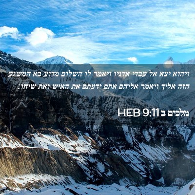 Picture 02 - מלכים ב 9:11 HEB - ויהוא יצא אל עבדי אדניו - Bible Verse Picture