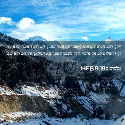 Picture 02 - מלכים ב 9:18 HEB - וילך רכב הסוס לקראתו ויאמר - Bible Verse Picture