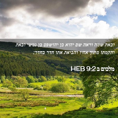 Picture 02 - מלכים ב 9:2 HEB - ובאת שמה וראה שם יהוא בן - Bible Verse Picture