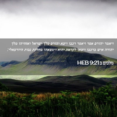 Picture 02 - מלכים ב 9:21 HEB - ויאמר יהורם אסר ויאסר רכבו - Bible Verse Picture