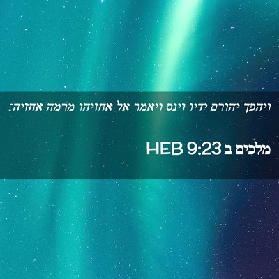 Picture 02 - מלכים ב 9:23 HEB - ויהפך יהורם ידיו וינס - Bible Verse Picture