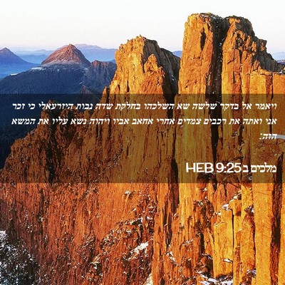 Picture 02 - מלכים ב 9:25 HEB - ויאמר אל בדקר שלשה שא - Bible Verse Picture