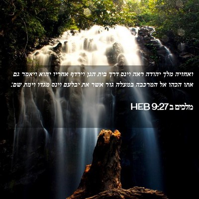Picture 02 - מלכים ב 9:27 HEB - ואחזיה מלך יהודה ראה וינס - Bible Verse Picture