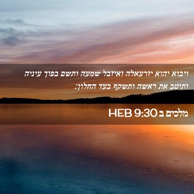 Picture 02 - מלכים ב 9:30 HEB - ויבוא יהוא יזרעאלה ואיזבל - Bible Verse Picture