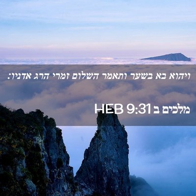 Picture 02 - מלכים ב 9:31 HEB - ויהוא בא בשער ותאמר השלום - Bible Verse Picture