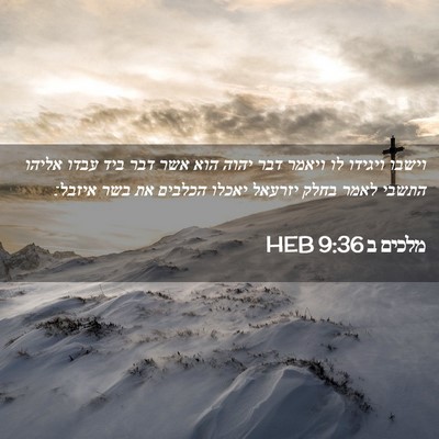 Picture 02 - מלכים ב 9:36 HEB - וישבו ויגידו לו ויאמר דבר - Bible Verse Picture