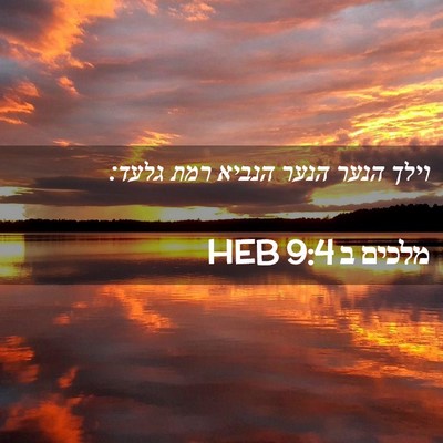 Picture 02 - מלכים ב 9:4 HEB - וילך הנער הנער הנביא רמת - Bible Verse Picture