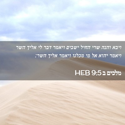 Picture 02 - מלכים ב 9:5 HEB - ויבא והנה שרי החיל ישבים - Bible Verse Picture