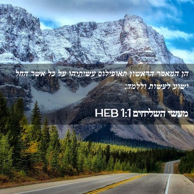 Picture 02 - מעשי השליחים 1:1 HEB - הן המאמר הראשון תאופילוס - Bible Verse Picture