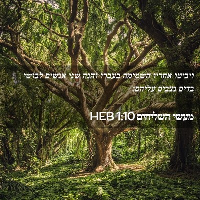 Picture 02 - מעשי השליחים 1:10 HEB - ויביטו אחריו השמימה בעברו - Bible Verse Picture