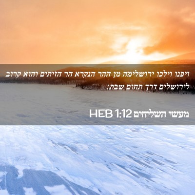 Picture 02 - מעשי השליחים 1:12 HEB - ויפנו וילכו ירושלימה מן - Bible Verse Picture