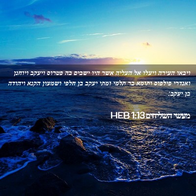 Picture 02 - מעשי השליחים 1:13 HEB - ויבאו העירה ויעלו אל העליה - Bible Verse Picture