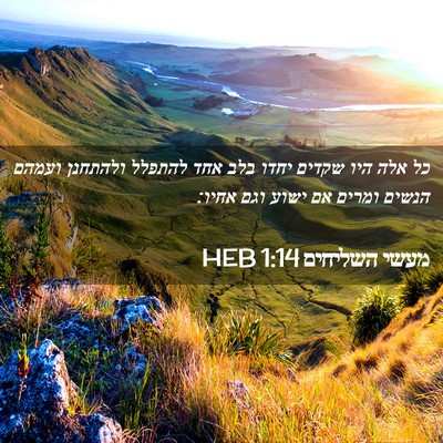 Picture 02 - מעשי השליחים 1:14 HEB - כל אלה היו שקדים יחדו בלב - Bible Verse Picture