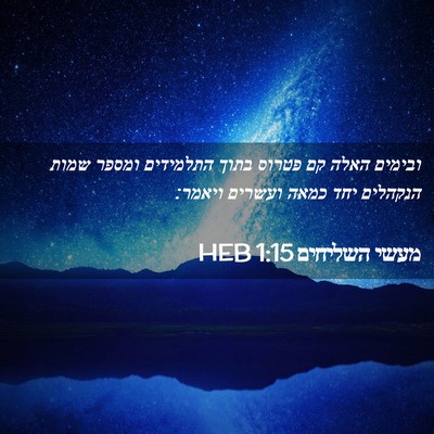 Picture 02 - מעשי השליחים 1:15 HEB - ובימים האלה קם פטרוס בתוך - Bible Verse Picture