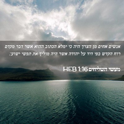 Picture 02 - מעשי השליחים 1:16 HEB - אנשים אחים מן הצרך היה כי - Bible Verse Picture