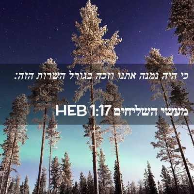 Picture 02 - מעשי השליחים 1:17 HEB - כי היה נמנה אתנו וזכה בגורל - Bible Verse Picture