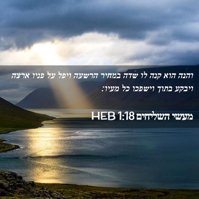 Picture 02 - מעשי השליחים 1:18 HEB - והנה הוא קנה לו שדה במחיר - Bible Verse Picture