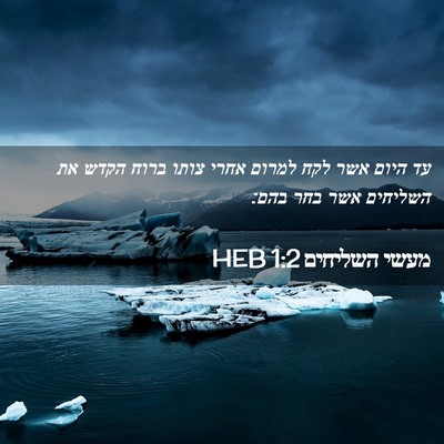 Picture 02 - מעשי השליחים 1:2 HEB - עד היום אשר לקח למרום אחרי - Bible Verse Picture