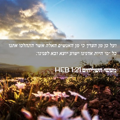 Picture 02 - מעשי השליחים 1:21 HEB - ועל כן מן הצרך כי מן האנשים - Bible Verse Picture