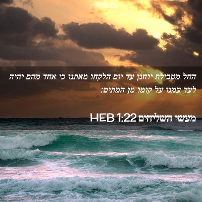 Picture 02 - מעשי השליחים 1:22 HEB - החל מטבילת יוחנן עד יום - Bible Verse Picture