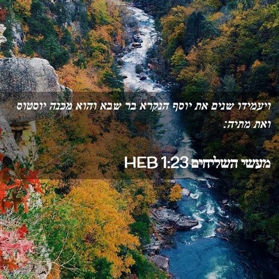 Picture 02 - מעשי השליחים 1:23 HEB - ויעמידו שנים את יוסף הנקרא - Bible Verse Picture