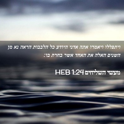 Picture 02 - מעשי השליחים 1:24 HEB - ויתפללו ויאמרו אתה אדני - Bible Verse Picture