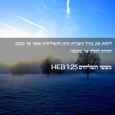 Picture 02 - מעשי השליחים 1:25 HEB - לקחת את גורל השרות הזה - Bible Verse Picture