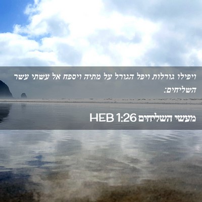 Picture 02 - מעשי השליחים 1:26 HEB - ויפילו גורלות ויפל הגורל - Bible Verse Picture