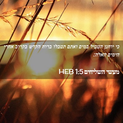 Picture 02 - מעשי השליחים 1:5 HEB - כי יוחנן הטביל במים ואתם - Bible Verse Picture