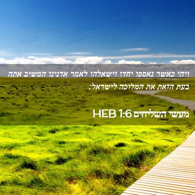Picture 02 - מעשי השליחים 1:6 HEB - ויהי כאשר נאספו יחדו - Bible Verse Picture
