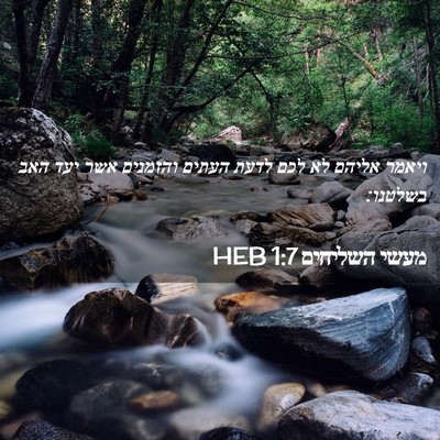 Picture 02 - מעשי השליחים 1:7 HEB - ויאמר אליהם לא לכם לדעת - Bible Verse Picture