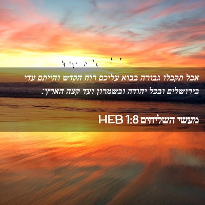 Picture 02 - מעשי השליחים 1:8 HEB - אבל תקבלו גבורה בבוא עליכם - Bible Verse Picture
