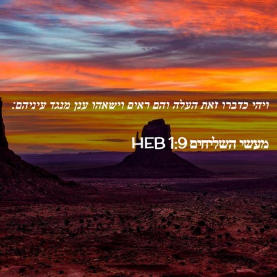 Picture 02 - מעשי השליחים 1:9 HEB - ויהי כדברו זאת העלה והם - Bible Verse Picture