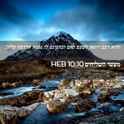 Picture 02 - מעשי השליחים 10:10 HEB - והוא רעב ויתאו לטעם לחם - Bible Verse Picture