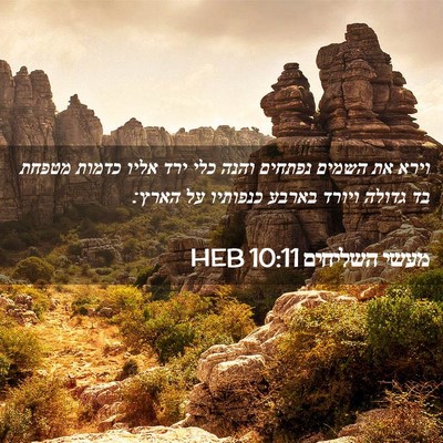 Picture 02 - מעשי השליחים 10:11 HEB - וירא את השמים נפתחים והנה - Bible Verse Picture