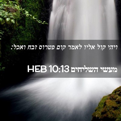 Picture 02 - מעשי השליחים 10:13 HEB - ויהי קול אליו לאמר קום - Bible Verse Picture