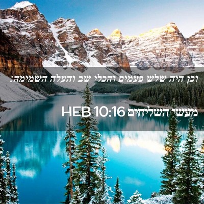 Picture 02 - מעשי השליחים 10:16 HEB - וכן היה שלש פעמים והכלי שב - Bible Verse Picture