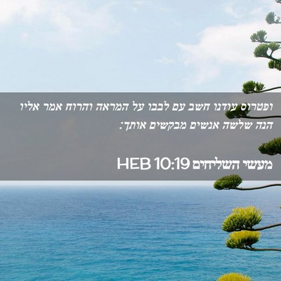 Picture 02 - מעשי השליחים 10:19 HEB - ופטרוס עודנו חשב עם לבבו על - Bible Verse Picture
