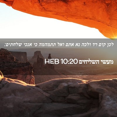 Picture 02 - מעשי השליחים 10:20 HEB - לכן קום רד ולכה נא אתם ואל - Bible Verse Picture